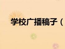 學校廣播稿子（校園廣播稿200字左右）