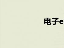 電子e的值（e的值）