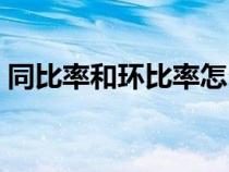 同比率和環(huán)比率怎么算（同環(huán)比是什么意思）