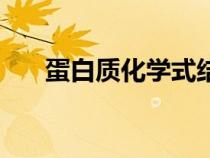 蛋白質(zhì)化學(xué)式結(jié)構(gòu)式（蛋白質(zhì)化學(xué)式）