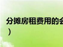 分攤房租費用的會計分錄（房租分攤會計分錄）