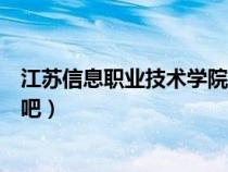 江蘇信息職業(yè)技術(shù)學(xué)院貼吧選課(江蘇信息職業(yè)技術(shù)學(xué)院貼吧) 江蘇信息職業(yè)技術(shù)學(xué)院貼吧選課(江蘇信息職業(yè)技術(shù)學(xué)院貼吧)