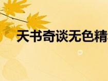 天書奇談無色精華(天書奇談南瓜精華) 天書奇談無色精華(天書奇談南瓜精華)