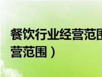 餐飲行業(yè)經(jīng)營范圍 米粉 飯 奶茶(餐飲行業(yè)經(jīng)營范圍) 餐飲行業(yè)經(jīng)營范圍 米粉 飯 奶茶(餐飲行業(yè)經(jīng)營范圍)