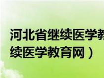 河北省繼續(xù)醫(yī)學(xué)教育委員會(huì)辦公室(河北省繼續(xù)醫(yī)學(xué)教育網(wǎng)) 河北省繼續(xù)醫(yī)學(xué)教育委員會(huì)辦公室(河北省繼續(xù)醫(yī)學(xué)教育網(wǎng))