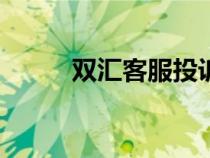 雙匯客服投訴電話0395（0395）