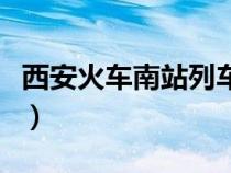 西安火車南站列車時刻表查詢（西安火車南站）