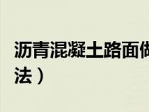 瀝青混凝土路面做法圖集（瀝青混凝土路面做法）