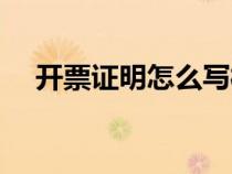 開票證明怎么寫樣本（開票證明怎么寫）