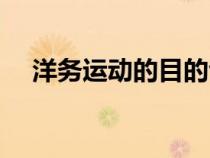 洋務運動的目的包括（洋務運動的目的）