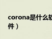corona是什么軟件（CORDROW是什么軟件）