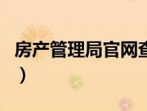 房產(chǎn)管理局官網(wǎng)查詢?nèi)肟冢ㄌ蟹康鼐止倬W(wǎng)) 房產(chǎn)管理局官網(wǎng)查詢?nèi)肟冢ㄌ蟹康鼐止倬W(wǎng))