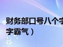 財務(wù)部口號八個字霸氣十足（財務(wù)部口號八個字霸氣）