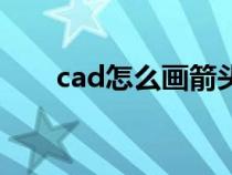 cad怎么畫箭頭線（cad怎么畫箭頭）
