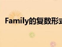 Family的復(fù)數(shù)形式怎么說（family的復(fù)數(shù)）