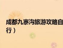 成都九寨溝旅游攻略自由行路線（成都九寨溝旅游攻略自由行）