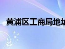 黃浦區(qū)工商局地址巨鹿路（黃浦區(qū)工商局）