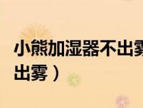 小熊加濕器不出霧是什么原因（小熊加濕器不出霧）