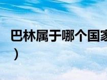 巴林屬于哪個(gè)國(guó)家哪個(gè)洲(巴林屬于哪個(gè)國(guó)家) 巴林屬于哪個(gè)國(guó)家哪個(gè)洲(巴林屬于哪個(gè)國(guó)家)
