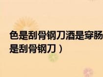 色是刮骨鋼刀酒是穿腸毒藥財是下山猛虎氣是惹禍根苗（色是刮骨鋼刀）