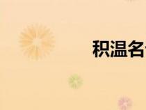 積溫名詞解釋（積溫）