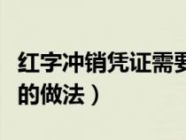 紅字沖銷憑證需要結轉嗎（紅字沖銷憑證具體的做法）