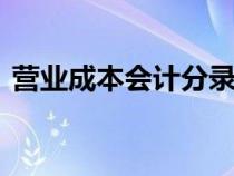 營業(yè)成本會計分錄ppt（營業(yè)成本會計分錄）