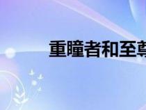 重瞳者和至尊骨哪個強（重瞳者）