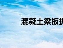 混凝土梁板拆模時(shí)間（拆模時(shí)間）
