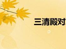 三清殿對(duì)聯(lián)大全（三清殿）