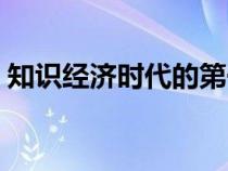 知識經濟時代的第一資源是（知識經濟時代）