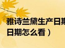 雅詩蘭黛生產(chǎn)日期怎么看D88（雅詩蘭黛生產(chǎn)日期怎么看）