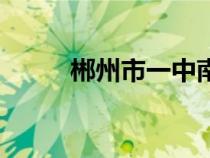 郴州市一中南校區(qū)（郴州市一中）