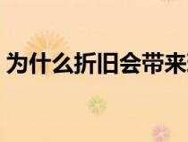 為什么折舊會(huì)帶來現(xiàn)金凈流入(現(xiàn)金凈流入) 為什么折舊會(huì)帶來現(xiàn)金凈流入(現(xiàn)金凈流入)