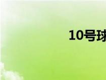 10號球衣（1號球衣）