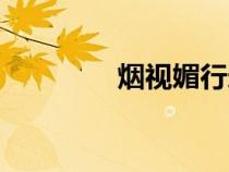 煙視媚行造句（煙視媚行）