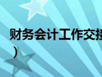 財(cái)務(wù)會(huì)計(jì)工作交接表(財(cái)務(wù)會(huì)計(jì)工作交接清單) 財(cái)務(wù)會(huì)計(jì)工作交接表(財(cái)務(wù)會(huì)計(jì)工作交接清單)