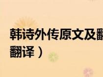 韓詩外傳原文及翻譯及解析(韓詩外傳原文及翻譯) 韓詩外傳原文及翻譯及解析(韓詩外傳原文及翻譯)