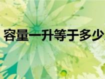 容量一升等于多少斤水(一升等于多少斤水) 容量一升等于多少斤水(一升等于多少斤水)