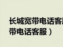 長城寬帶電話客服電話是24小時嗎（長城寬帶電話客服）