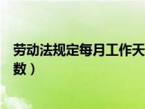 勞動法規(guī)定每月工作天數(shù)怎么計算(勞動法規(guī)定每月工作天數(shù)) 勞動法規(guī)定每月工作天數(shù)怎么計算(勞動法規(guī)定每月工作天數(shù))
