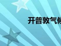 開普敦氣候圖（開普敦氣候）