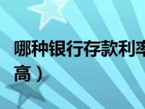 哪種銀行存款利率高一些（哪種銀行存款利率高）