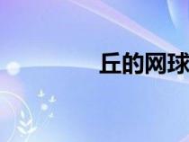 丘的網(wǎng)球(wta即時(shí)排名) 丘的網(wǎng)球(wta即時(shí)排名)