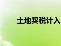 土地契稅計入什么科目(土地契稅) 土地契稅計入什么科目(土地契稅)
