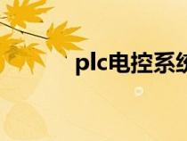 plc電控系統(tǒng)(plc系統(tǒng)是什么) plc電控系統(tǒng)(plc系統(tǒng)是什么)