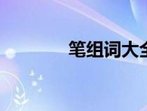 筆組詞大全100個（筆組詞）
