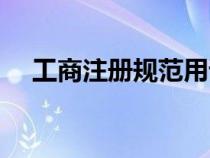 工商注冊(cè)規(guī)范用語（工商注冊(cè)法律法規(guī)）