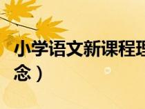 小學(xué)語文新課程理念解讀（小學(xué)語文新課程理念）