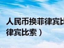 人民幣換菲律賓比索在哪里換好（人民幣換菲律賓比索）